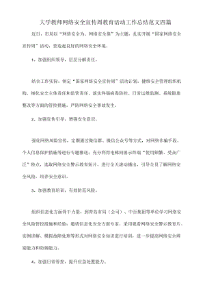 大学教师网络安全宣传周教育活动工作总结范文四篇.docx