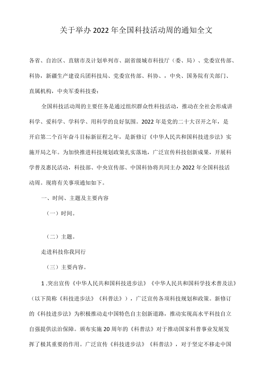 关于举办2022全国科技活动周的通知全文.docx_第1页