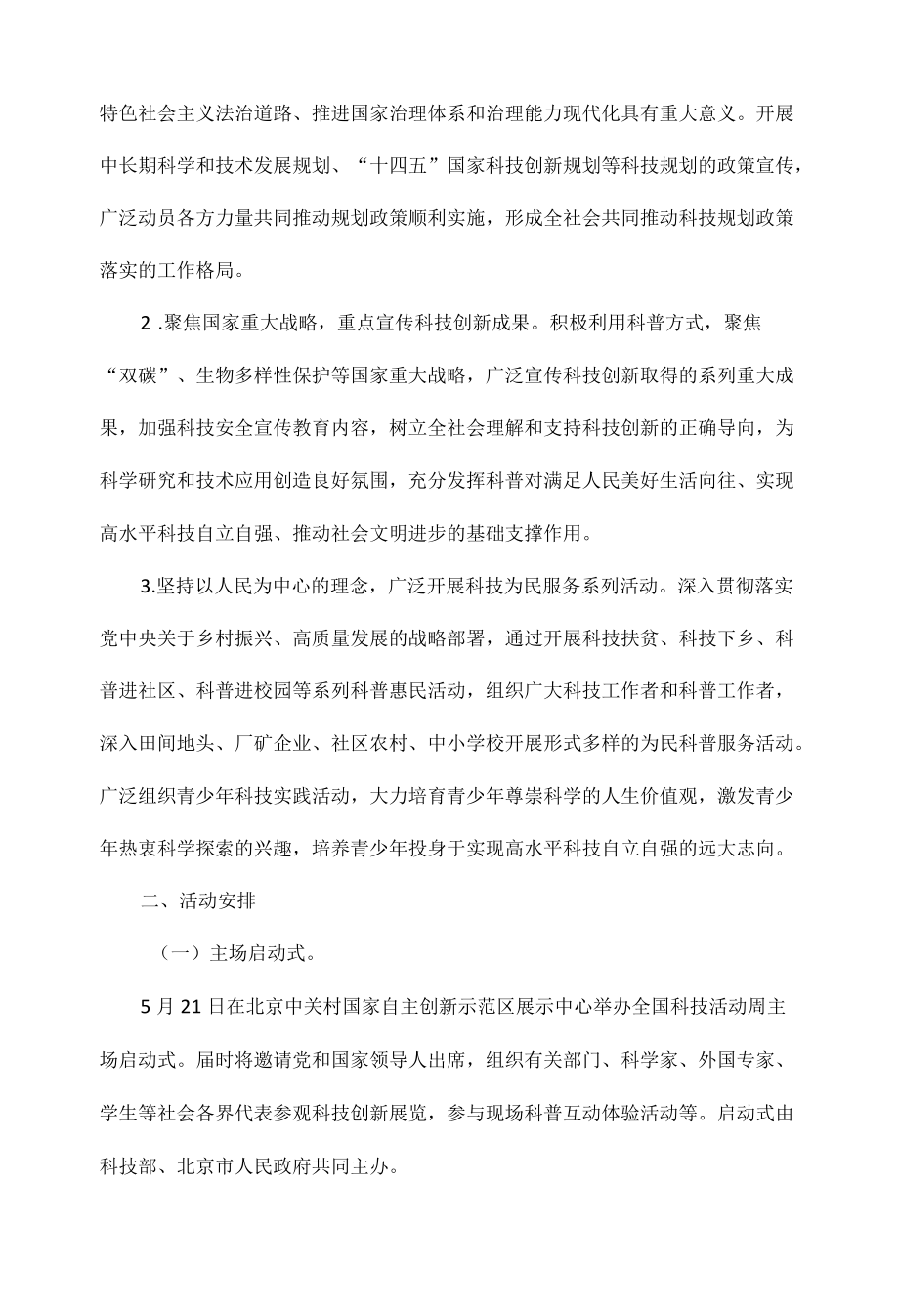 关于举办2022全国科技活动周的通知全文.docx_第2页