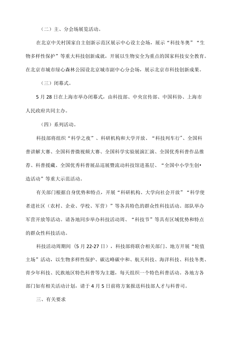 关于举办2022全国科技活动周的通知全文.docx_第3页