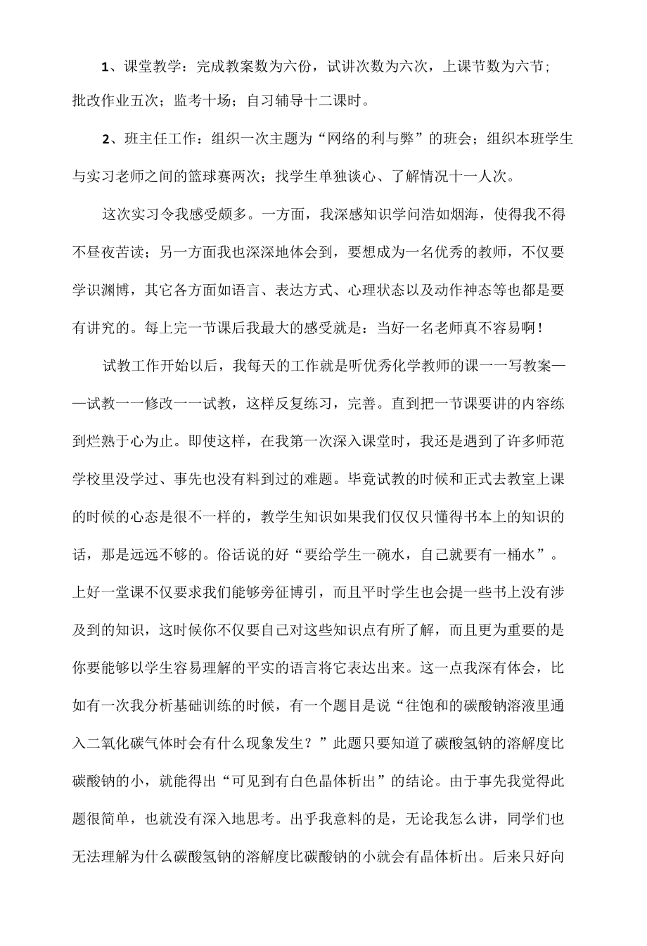 实习生自我鉴定及总结范文三篇.docx_第2页