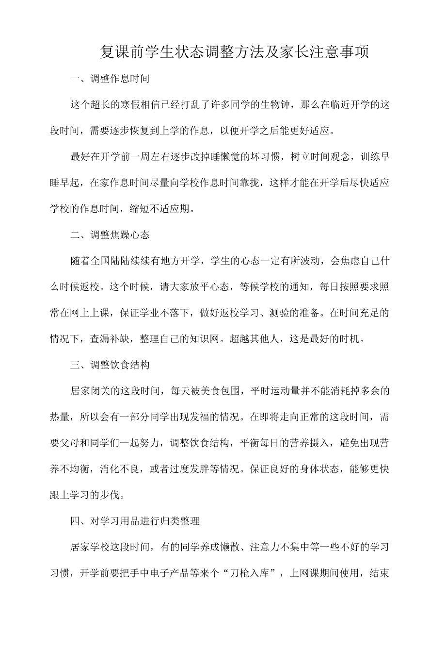 复课前学生状态调整方法及家长注意事项.docx_第1页