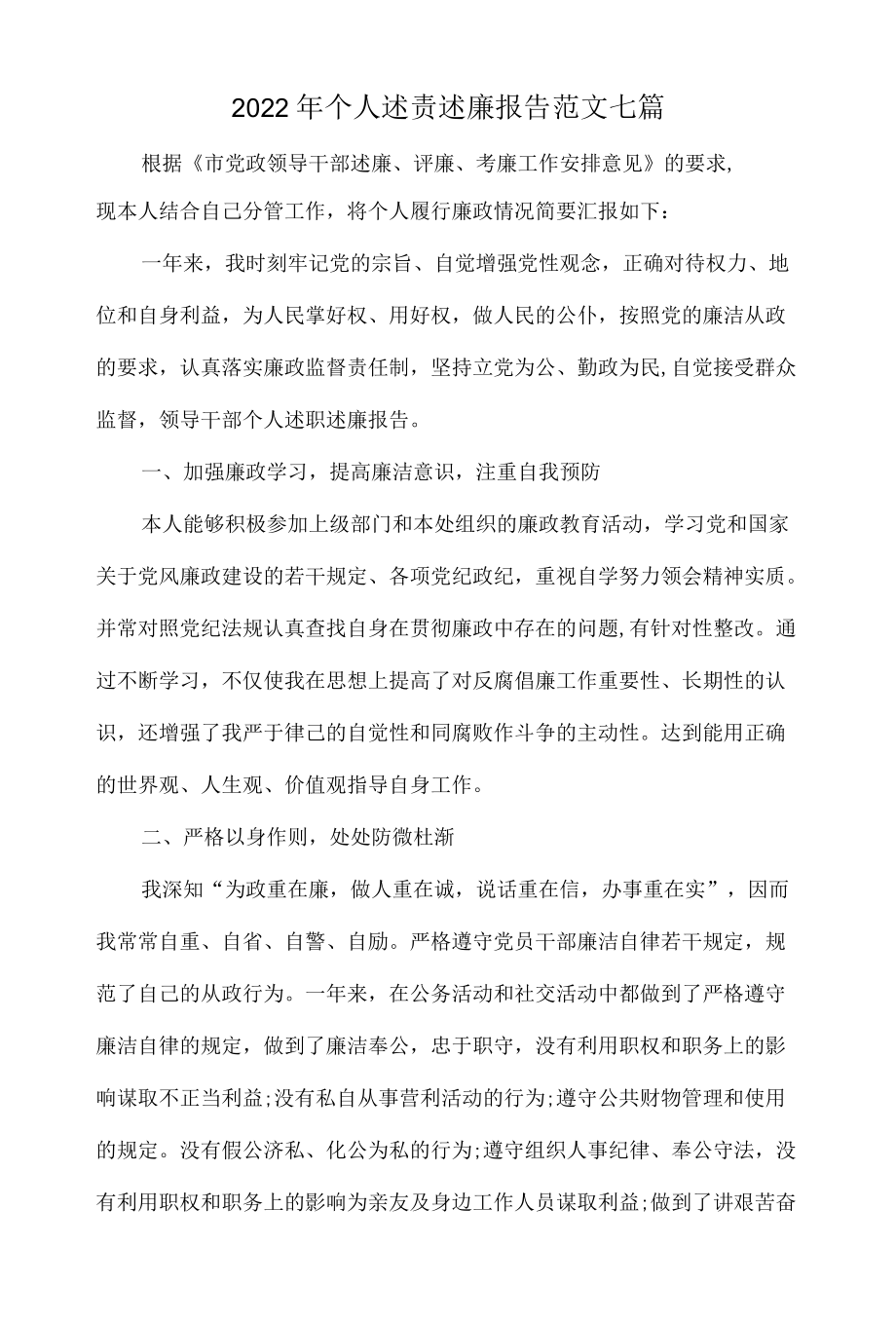 2022个人述责述廉报告范文七篇.docx_第1页