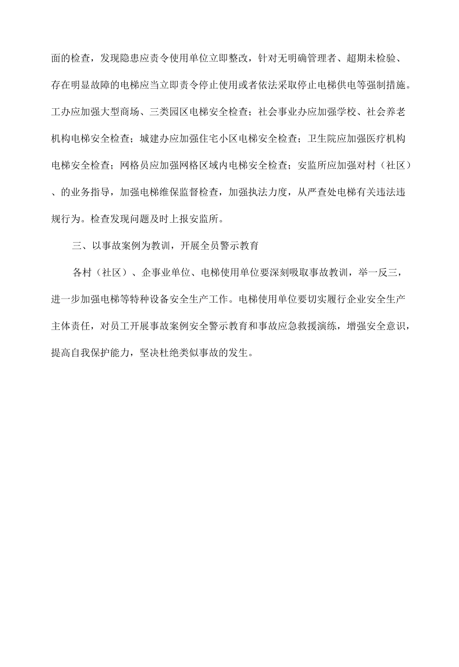 加强电梯安全工作实施方案范文.docx_第2页