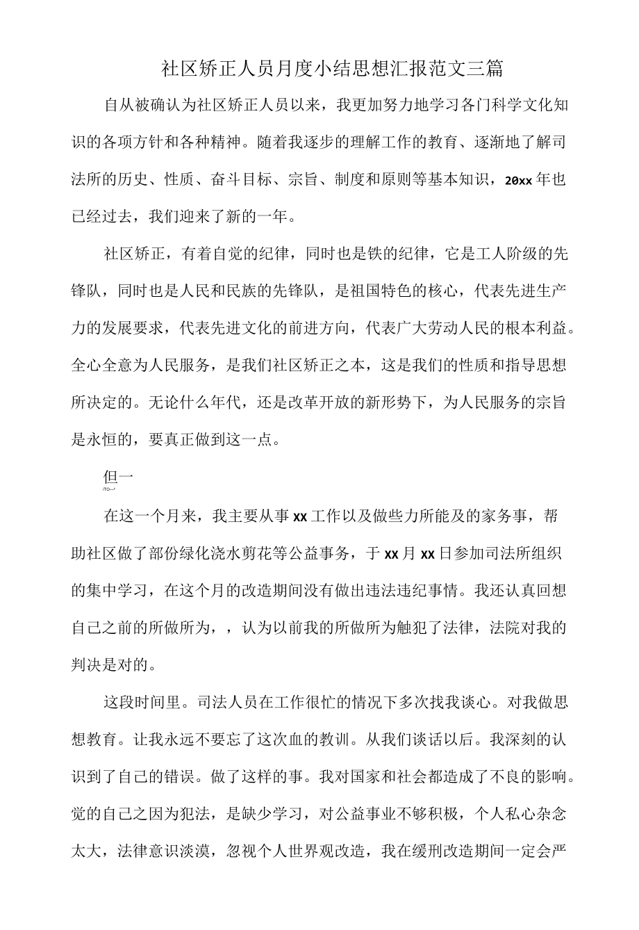 社区矫正人员月度小结思想汇报范文三篇.docx_第1页