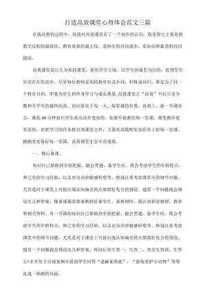 打造高效课堂心得体会范文三篇.docx