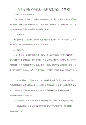 关于有序做好春耕生产物资购置下摆工作的通知.docx