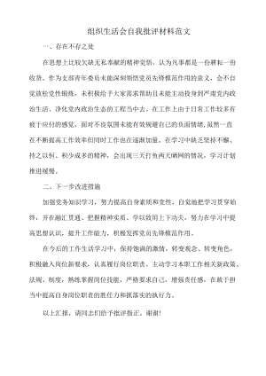 组织生活会自我批评材料范文.docx