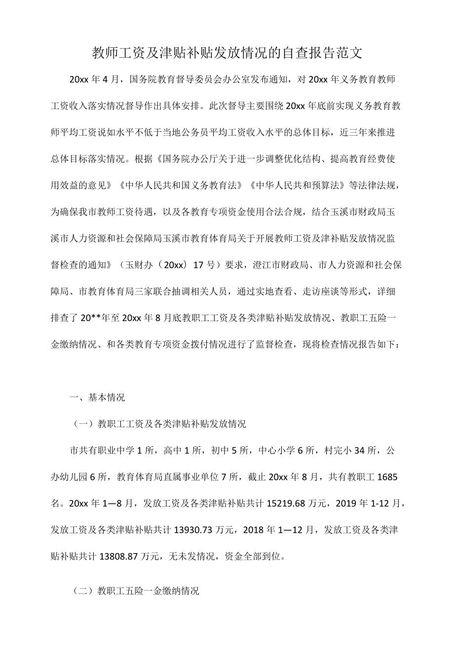 教师工资及津贴补贴发放情况的自查报告范文.docx_第1页