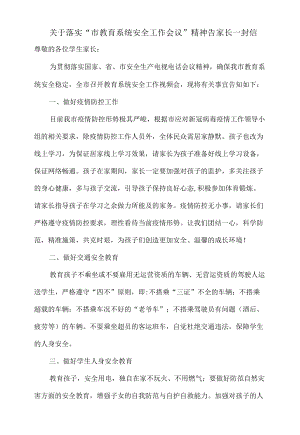 关于落实“市教育系统安全工作会议”精神告家长一封信.docx