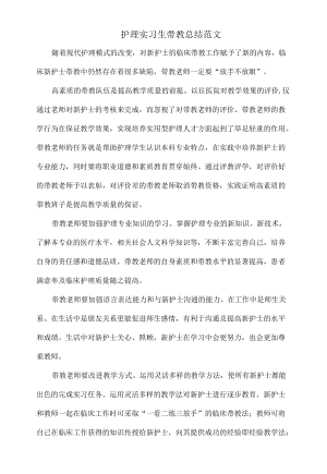 护理实习生带教总结范文.docx