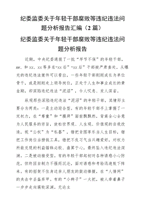 纪委监委关于轻干部腐败等违纪违法问题分析报告2篇.docx