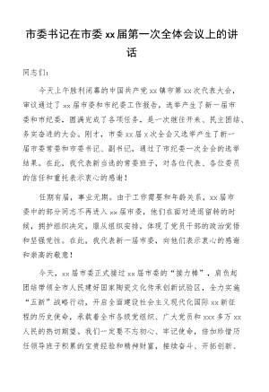 市委书记在市委xx届第一次全体会议上的讲话.docx