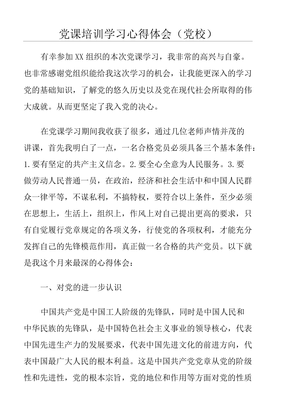 党课培训学习心得体会（党校）.docx_第1页