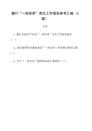 履行“一岗双责”责任工作报告参考汇编3篇.docx