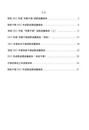 领导干部2021述职述廉报告汇编9篇.docx