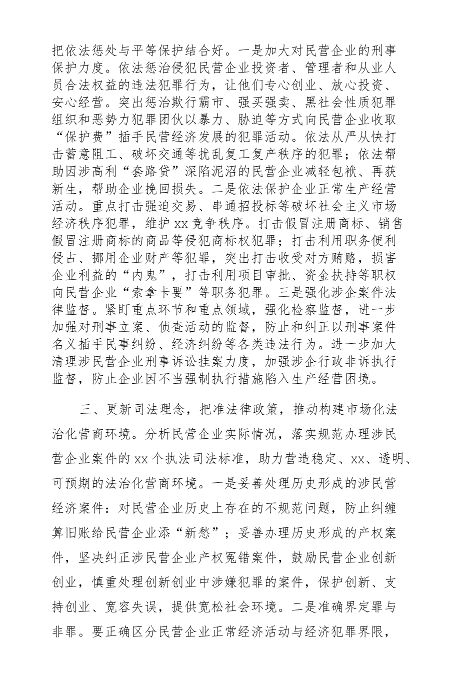 人民检察院党组书记、检察长关于营造法治化营商环境护航民营企业健康发展工作报告.docx_第2页