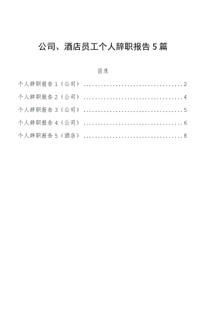 公司、酒店员工个人辞职报告5篇.docx