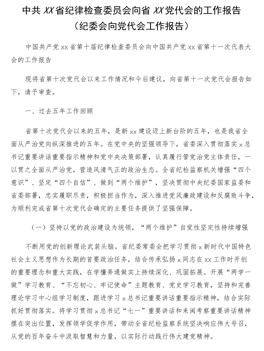 纪律检查委员会向省xx党代会的工作报告（纪委会向党代会工作报告）.docx_第1页