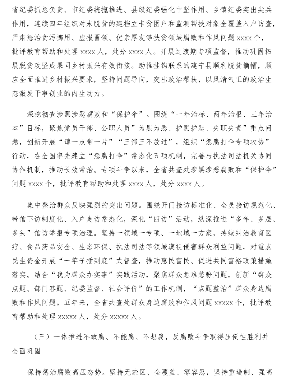 纪律检查委员会向省xx党代会的工作报告（纪委会向党代会工作报告）.docx_第3页