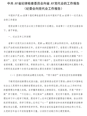 纪律检查委员会向省xx党代会的工作报告（纪委会向党代会工作报告）.docx