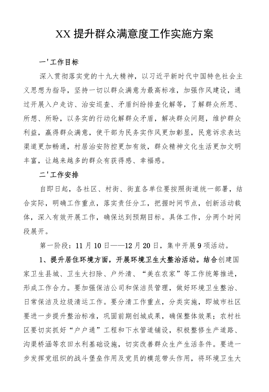 提升群众满意度工作实施方案.docx_第1页