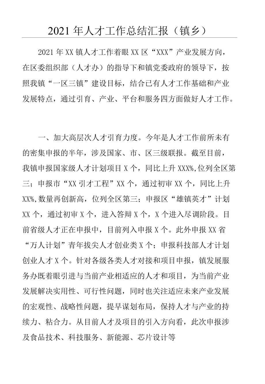 2021人才工作总结汇报（镇乡）.docx_第1页