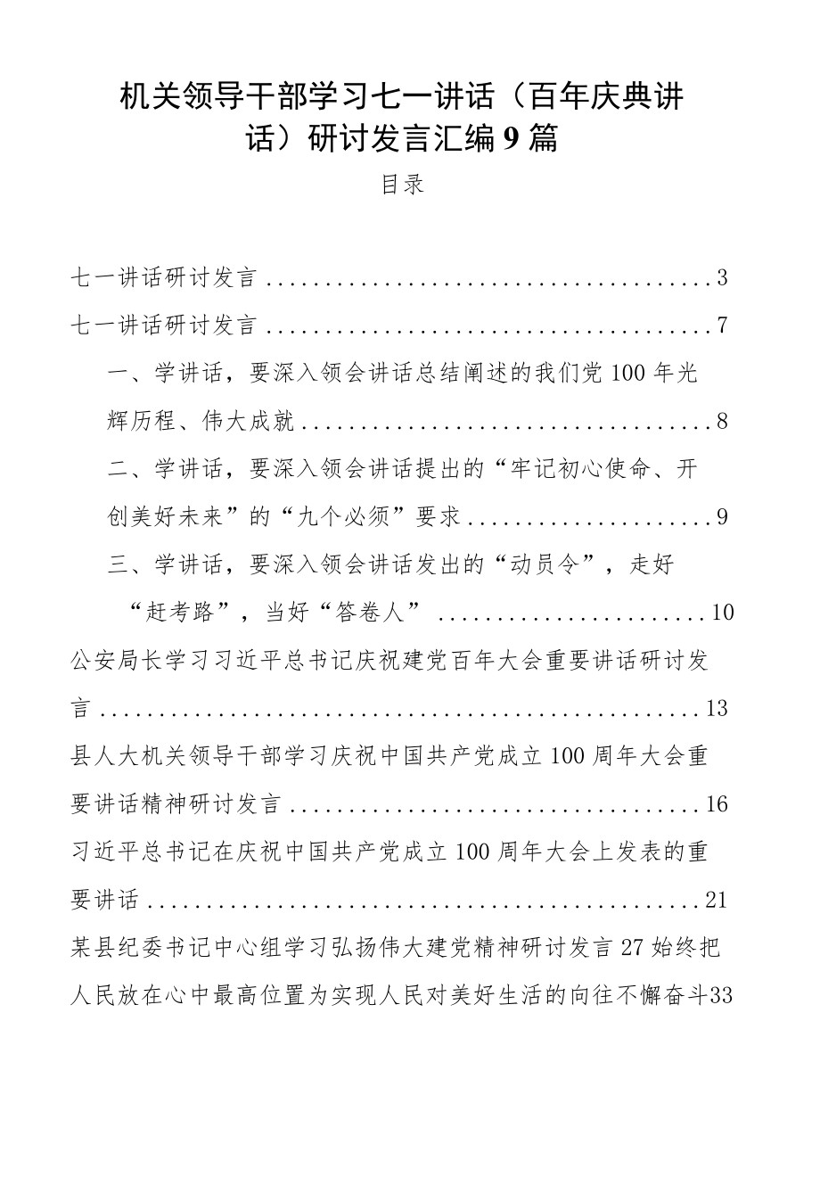 机关领导干部学习七一讲话（百庆典讲话）研讨发言汇编9篇.docx_第1页