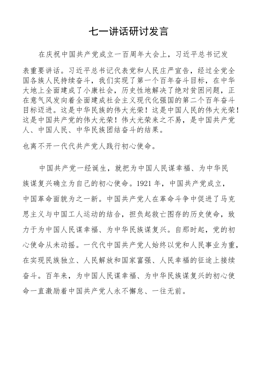 机关领导干部学习七一讲话（百庆典讲话）研讨发言汇编9篇.docx_第3页