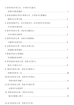 政协系统党的建设工作经验交流会发言13篇.docx