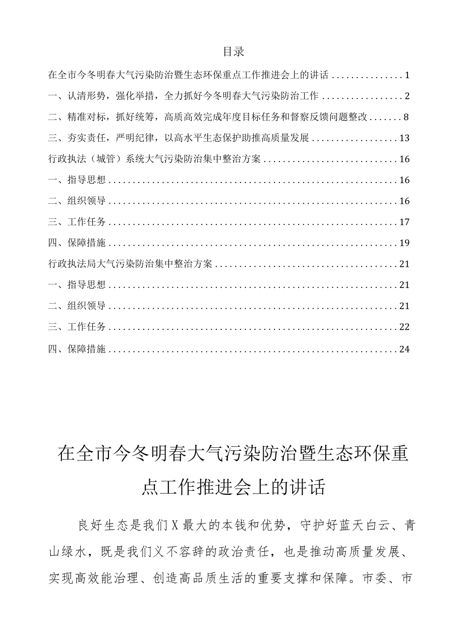 大气污染防治整治方案及推进会讲话3篇.docx_第1页