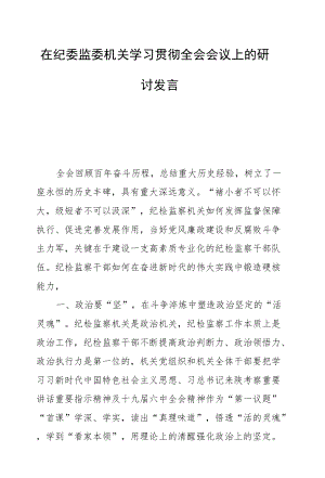 在纪委监委机关学习贯彻全会会议上的研讨发言.docx