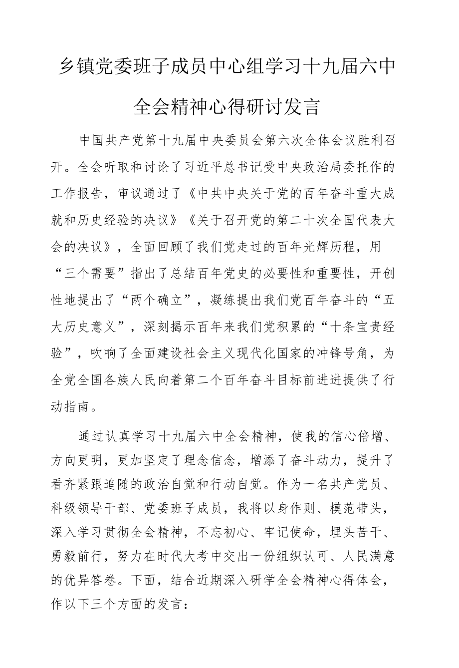 乡镇班子中心组学习十九届六中全会心得研讨发言.docx_第1页