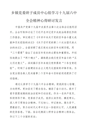 乡镇班子中心组学习十九届六中全会心得研讨发言.docx