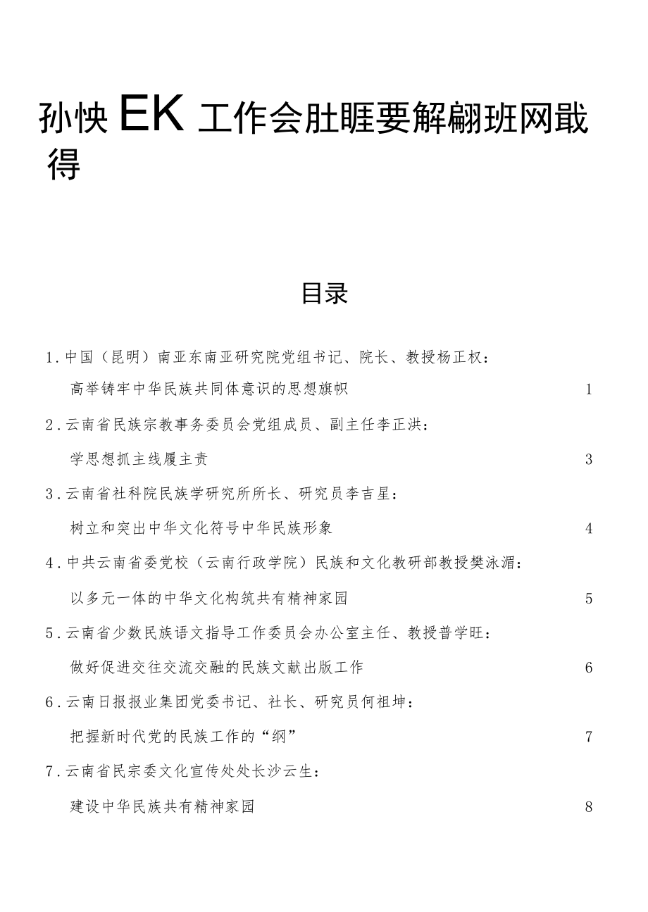 学习民族工作会议讲话精神理论研讨发言合集10篇.docx_第1页