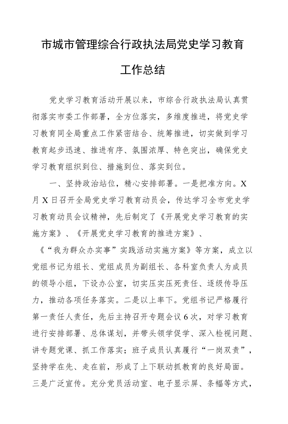 党史学习教育工作总结（城管执法2100字）.docx_第1页