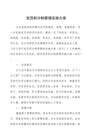 党员积分制管理实施方案3600字.docx