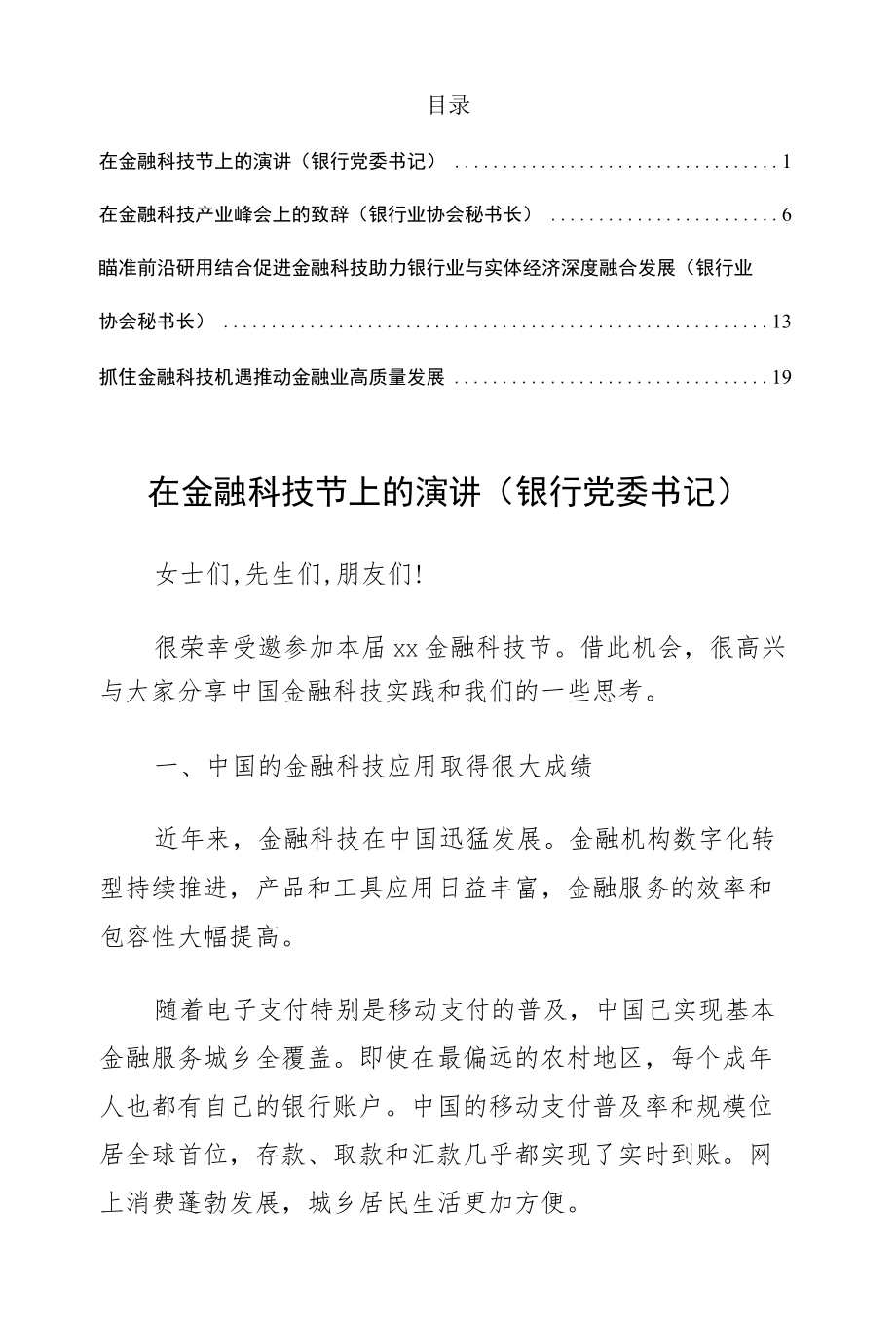 金融科技主题讲话汇编（4篇）.docx_第1页