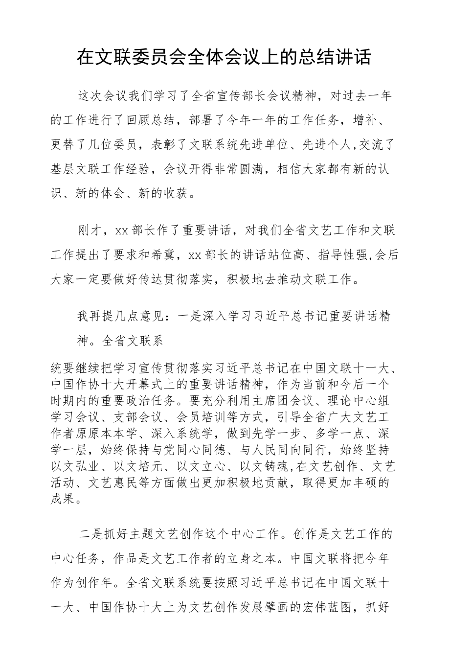 在文联委员会全体会议上的总结讲话.docx_第1页