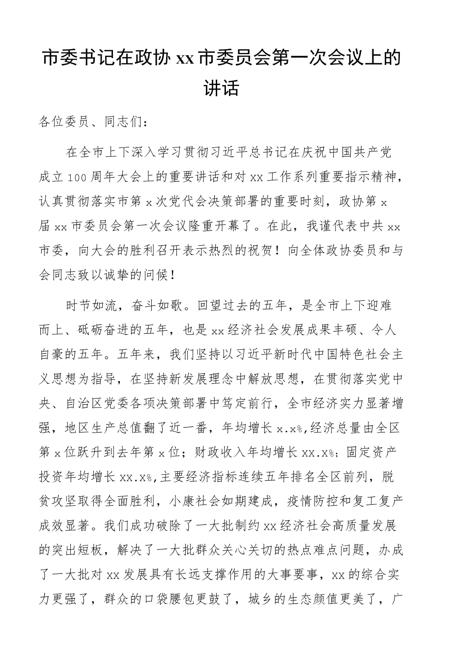 市委书记在政协xx市委员会第一次会议上的讲话.docx_第1页