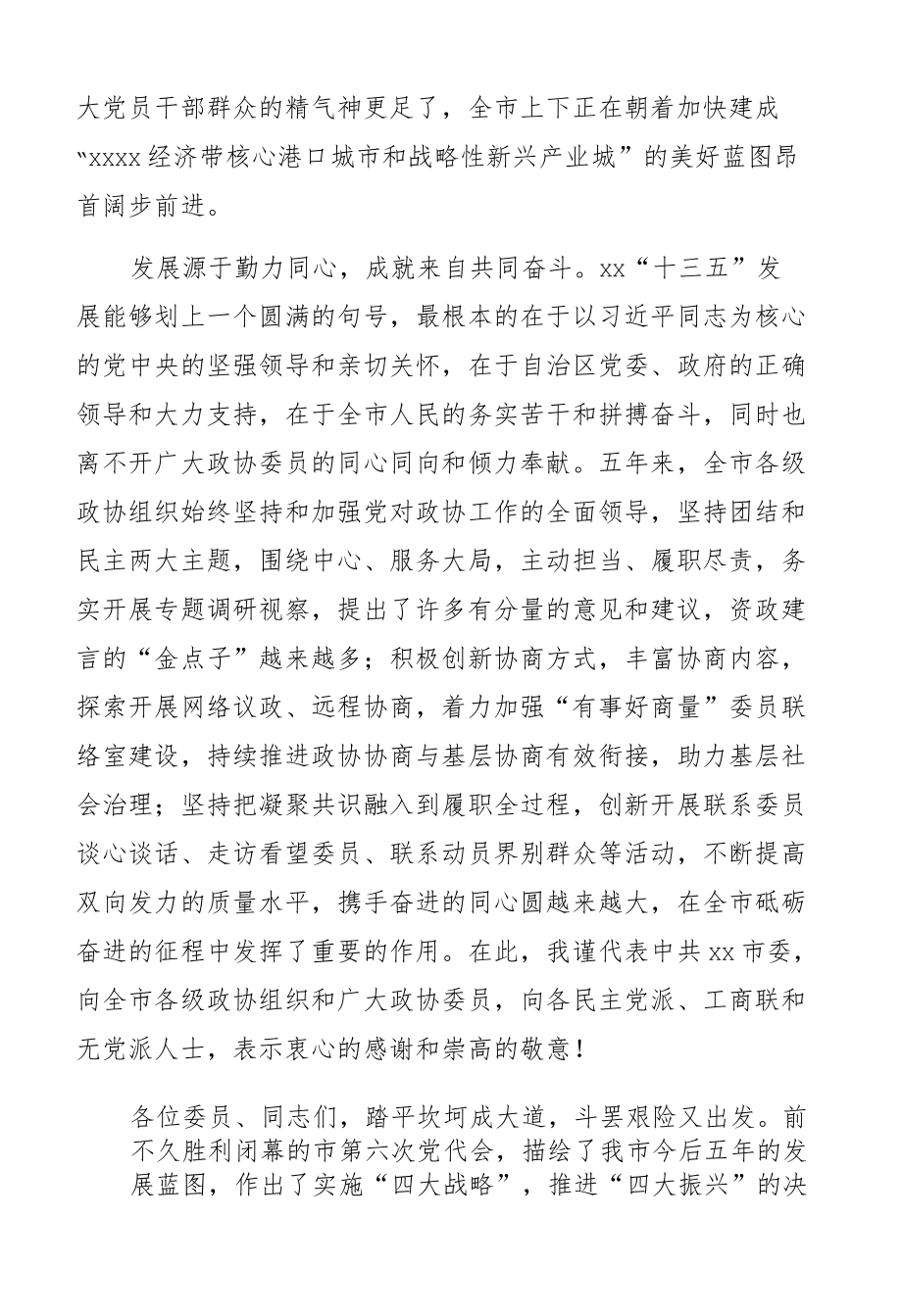 市委书记在政协xx市委员会第一次会议上的讲话.docx_第2页