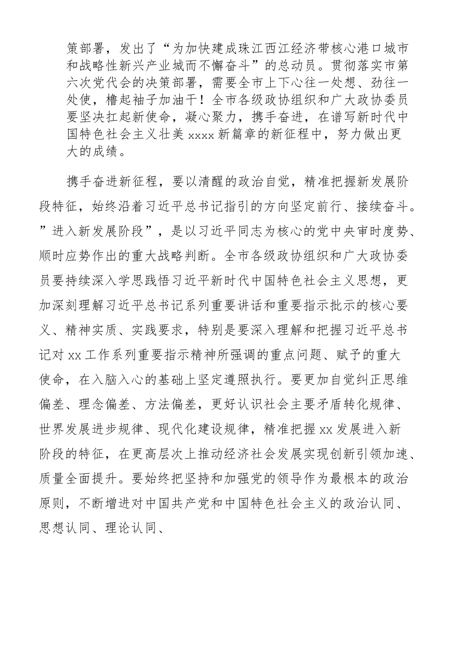 市委书记在政协xx市委员会第一次会议上的讲话.docx_第3页