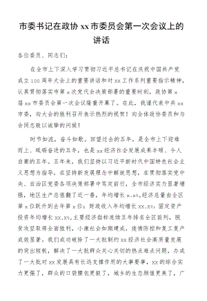 市委书记在政协xx市委员会第一次会议上的讲话.docx