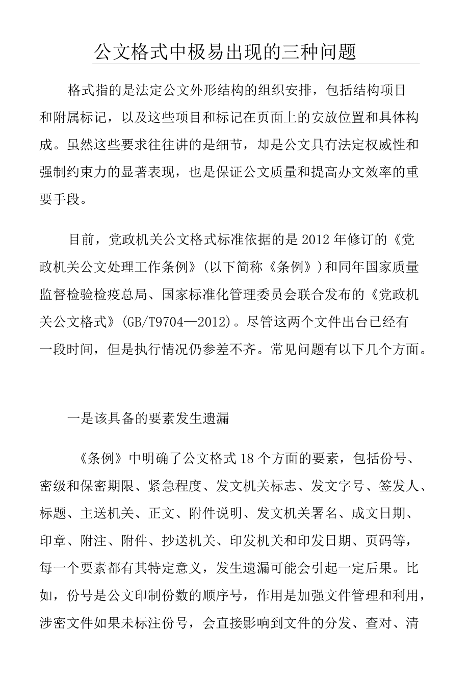 公文格式中极易出现的三种问题.docx_第1页