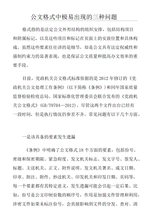 公文格式中极易出现的三种问题.docx