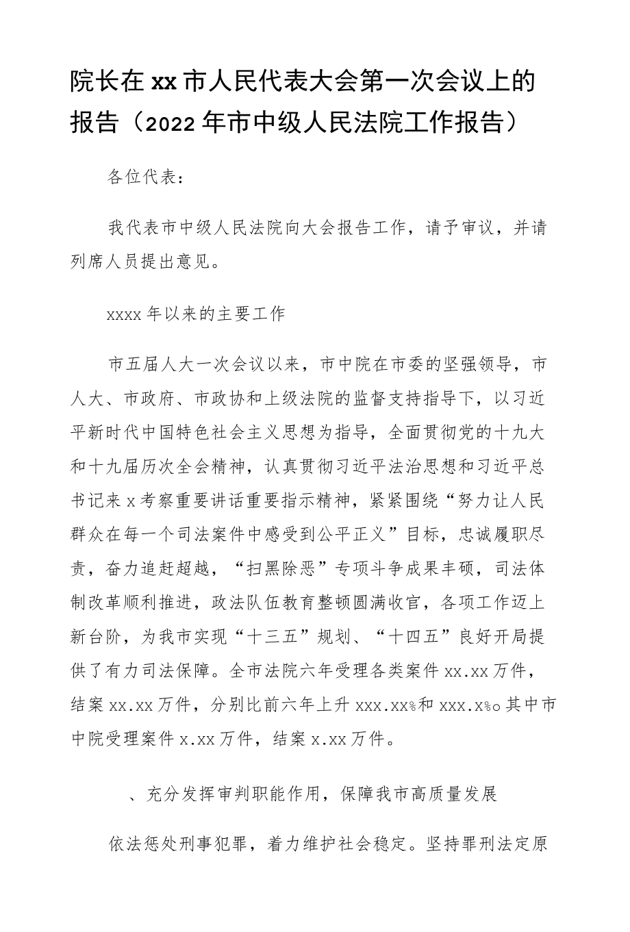 院长在xx市人民代表大会第一次会议上的报告（2022市中级人民法院工作报告）.docx_第1页