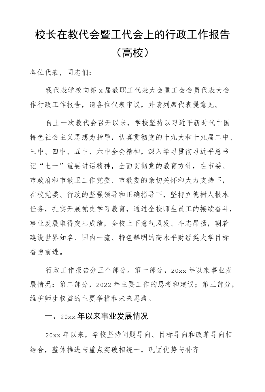 校长在教代会暨工代会上的行政工作报告（高校）.docx_第1页