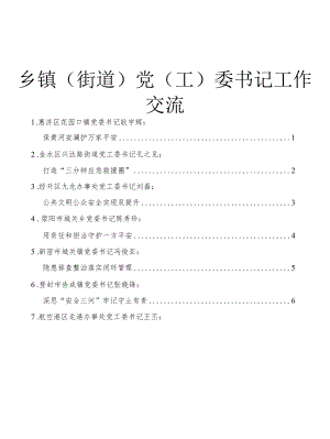 乡镇(街道)党(工)委书记工作交流会发言10篇（简短发言）.docx