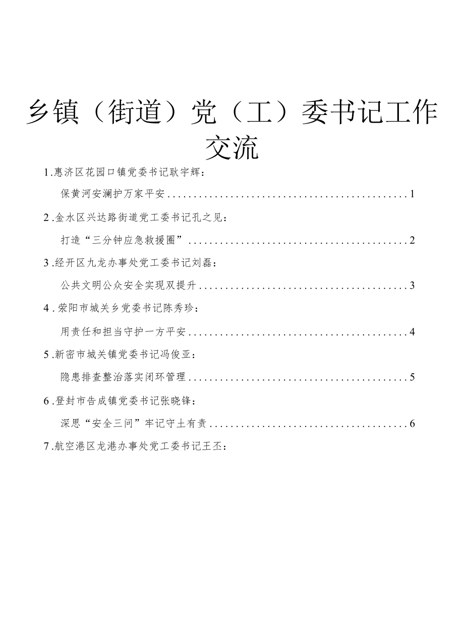 乡镇(街道)党(工)委书记工作交流会发言10篇（简短发言）.docx_第1页