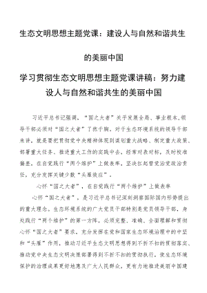 生态文明思想主题党课：建设人与自然和谐共生的美丽中国.docx